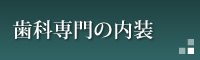 歯科専門の内装