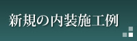 新規の内装施工例