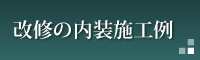 改修の内装施工例