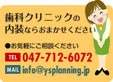 歯科クリニックの内装ならおまかせください